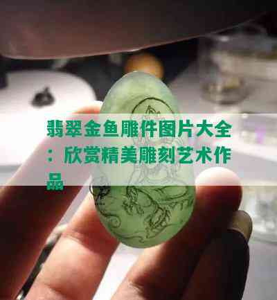 翡翠金鱼雕件图片大全：欣赏精美雕刻艺术作品