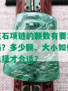 玉石项链的颗数有要求吗？多少颗、大小如何选择才合适？