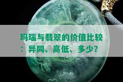 玛瑙与翡翠的价值比较：异同、高低、多少？