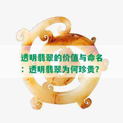 透明翡翠的价值与命名：透明翡翠为何珍贵？