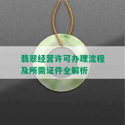 翡翠经营许可办理流程及所需证件全解析