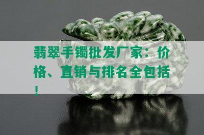 翡翠手镯批发厂家：价格、直销与排名全包括！