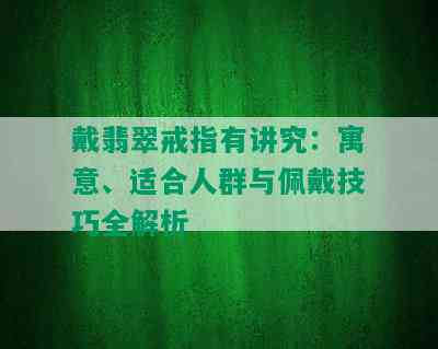 戴翡翠戒指有讲究：寓意、适合人群与佩戴技巧全解析