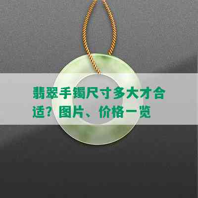 翡翠手镯尺寸多大才合适？图片、价格一览