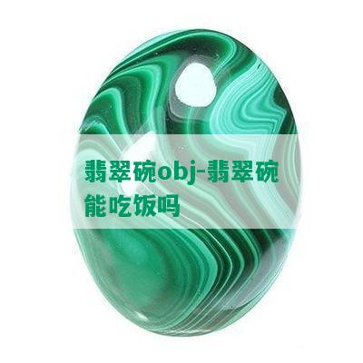 翡翠碗obj-翡翠碗能吃饭吗