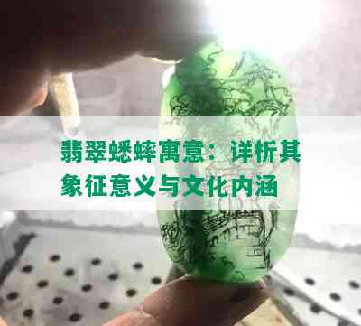 翡翠蟋蟀寓意：详析其象征意义与文化内涵