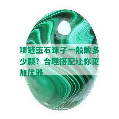 项链玉石珠子一般戴多少颗？合理搭配让你更加优雅