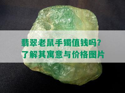 翡翠老鼠手镯值钱吗？了解其寓意与价格图片