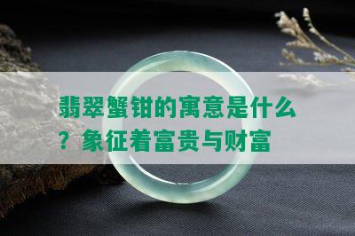 翡翠蟹钳的寓意是什么？象征着富贵与财富