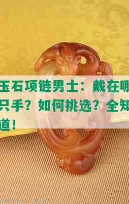 玉石项链男士：戴在哪只手？如何挑选？全知道！