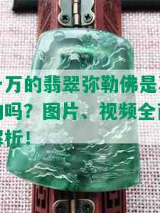 一万的翡翠弥勒佛是真的吗？图片、视频全面解析！