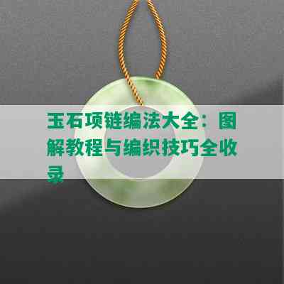 玉石项链编法大全：图解教程与编织技巧全收录