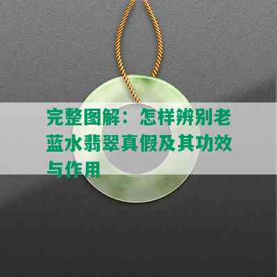 完整图解：怎样辨别老蓝水翡翠真假及其功效与作用