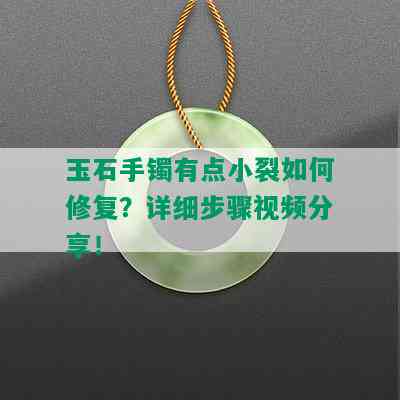 玉石手镯有点小裂如何修复？详细步骤视频分享！