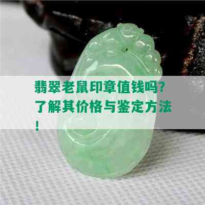 翡翠老鼠印章值钱吗？了解其价格与鉴定方法！