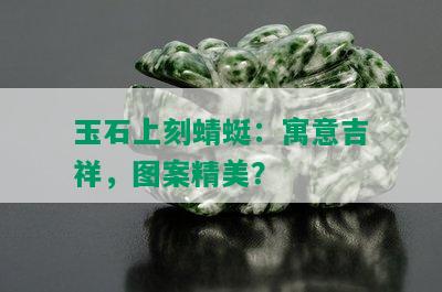 玉石上刻蜻蜓：寓意吉祥，图案精美？