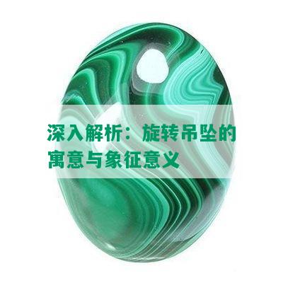 深入解析：旋转吊坠的寓意与象征意义