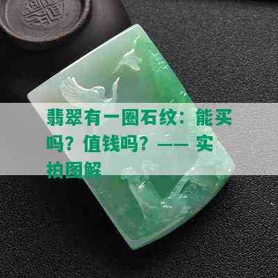 翡翠有一圈石纹：能买吗？值钱吗？—— 实拍图解