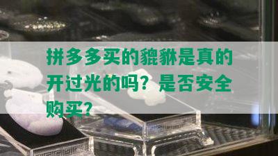 拼多多买的貔貅是真的开过光的吗？是否安全购买？