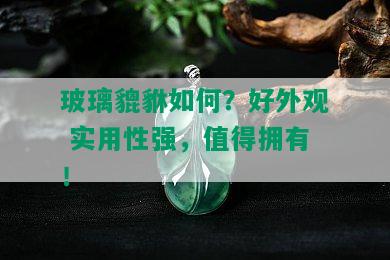 玻璃貔貅如何？好外观 实用性强，值得拥有！