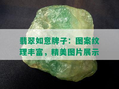 翡翠如意牌子：图案纹理丰富，精美图片展示