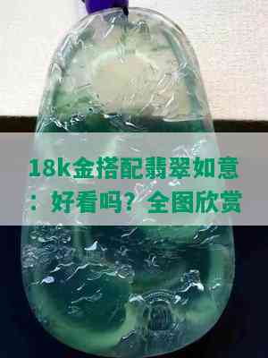 18k金搭配翡翠如意：好看吗？全图欣赏