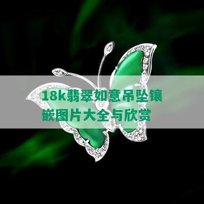 18k翡翠如意吊坠镶嵌图片大全与欣赏