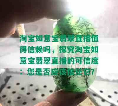 淘宝如意宝翡翠直播值得信赖吗，探究淘宝如意宝翡翠直播的可信度：您是否应该信任它？