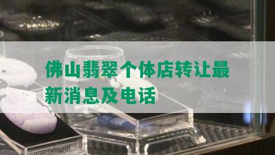 佛山翡翠个体店转让最新消息及电话