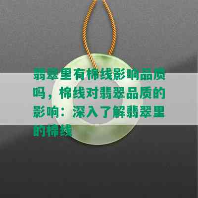 翡翠里有棉线影响品质吗，棉线对翡翠品质的影响：深入了解翡翠里的棉线