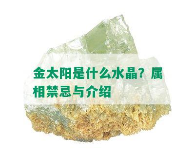 金太阳是什么水晶？属相禁忌与介绍