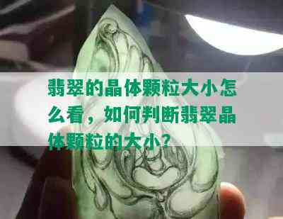 翡翠的晶体颗粒大小怎么看，如何判断翡翠晶体颗粒的大小？