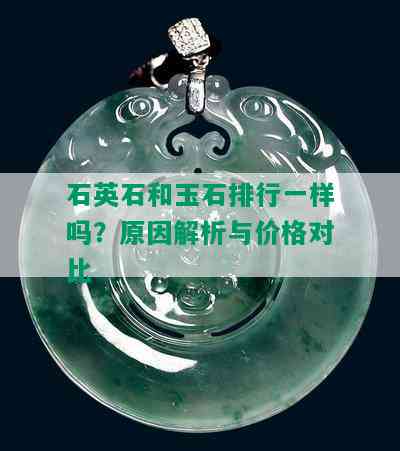 石英石和玉石排行一样吗？原因解析与价格对比