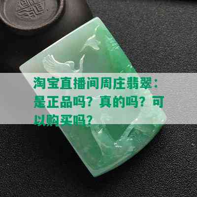 淘宝直播间周庄翡翠：是正品吗？真的吗？可以购买吗？