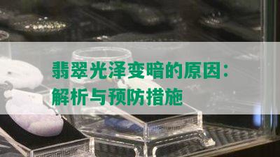 翡翠光泽变暗的原因：解析与预防措施