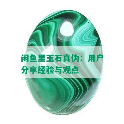 闲鱼里玉石真伪：用户分享经验与观点