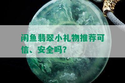 闲鱼翡翠小礼物推荐可信、安全吗？