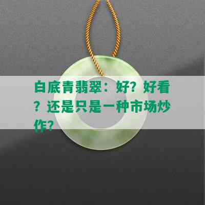 白底青翡翠：好？好看？还是只是一种市场炒作？