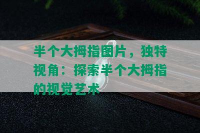 半个大拇指图片，独特视角：探索半个大拇指的视觉艺术