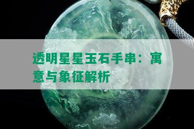 透明星星玉石手串：寓意与象征解析