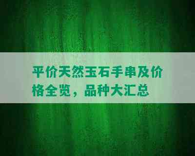 平价天然玉石手串及价格全览，品种大汇总