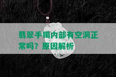 翡翠手镯内部有空洞正常吗？原因解析