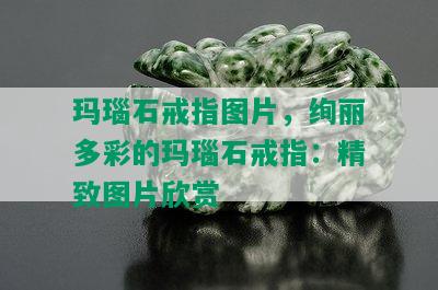 玛瑙石戒指图片，绚丽多彩的玛瑙石戒指：精致图片欣赏