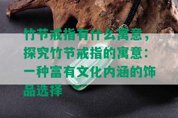 竹节戒指有什么寓意，探究竹节戒指的寓意：一种富有文化内涵的饰品选择