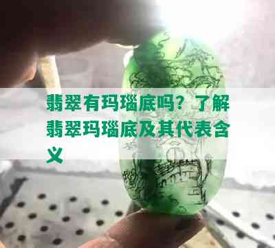 翡翠有玛瑙底吗？了解翡翠玛瑙底及其代表含义