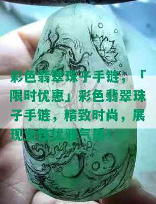 彩色翡翠珠子手链，「限时优惠」彩色翡翠珠子手链，精致时尚，展现女性优雅气质！