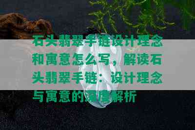 石头翡翠手链设计理念和寓意怎么写，解读石头翡翠手链：设计理念与寓意的深度解析