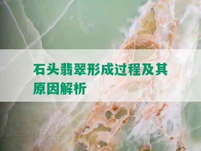 石头翡翠形成过程及其原因解析