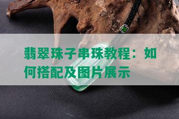 翡翠珠子串珠教程：如何搭配及图片展示