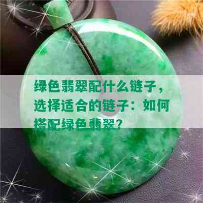 绿色翡翠配什么链子，选择适合的链子：如何搭配绿色翡翠？